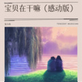 宝贝在干嘛 (感动版)