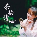 茶韵清心