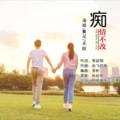 夏花、无敌 - 痴情不改
