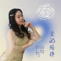 天籁天 - 爱的陪伴