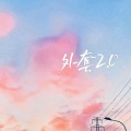 Flame、Omenfyto - 外套2.0