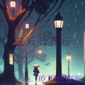 吃不吃夜宵 - 最后的最后