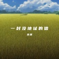 金晟 - 一封没地址的信