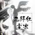王老师 - 三拜红尘凉