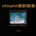 simple萧 - 说唱入门教学2.0 (Live)