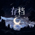 Yu仔、落炎Royin、虞原配、萧清明、慕晨c、第二人格 - 存档