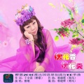 于全莉 - 槐花香槐花美
