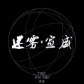 木辛Shell - 迷雾宣威