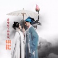 刘金兰 - 雷峰塔下的传说-刘金兰