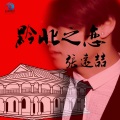 张远喆 - 黔北之恋