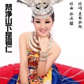 阿娜丹 - 梵净山下是铜仁