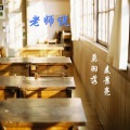 豹豹 - 老师说~莫羽落/麦景亮