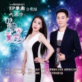 梦依恋、秋酷叔 - 梦情的爱恋(秋酷叔/梦依恋(纯情版))
