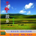天边阿彪 - 草原故乡-何永贤