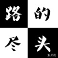 董昱昆 - 路的尽头
