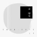 孟瑞雪 - 假面