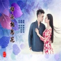 刘金兰 - 那朵相思花