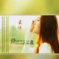 钟伟清 - 爱过了又如何 (后来者)
