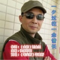 刘金兰 - 一夕过往一念情长-首唱(笔尖新)毕建新