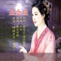 刘金兰 - 思念你 -峥嵘岁月 (黄峥)