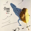 陈宇浩 - 全票