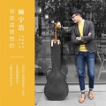 陈宇浩 - 听完日落再回去