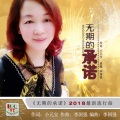 王晓元 - 无期的承诺 - 随风逍遥_袁华
