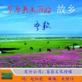 天边阿彪 - 草原我美丽的故乡-吾歌