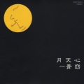一青窈 - 月天心