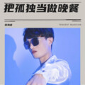 张海峰 - 把孤独当做晚餐 (张海峰 remix)