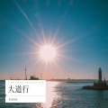 大道行