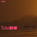 道歧君 - 涅槃 ((1788-L 混音版) - 2019全球总决赛主题曲)