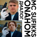 MC SUFIKS、ONAHOM - Диалог (Explicit)