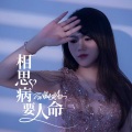 蔷薇团长 - 相思病 要人命