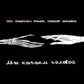 Мы качаем головой (Explicit)