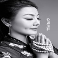 神仙姐姐 - 心如莲开