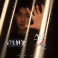 叶凌谦 - 笼