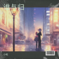 小屹 - 谁与归