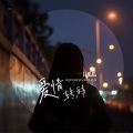 一只瓜瓜 - 爱情转移