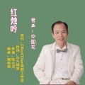 红烛吟(中国龙)男声发行版