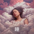 睡 - 大海的声音