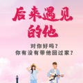 后来遇见的他 摇滚版