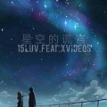 15Luv、Xvideos - 星空的谎言