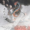 公子柒、慕容玄镜、幼薇、沐白-沐白、若愚不是鱼、缦纱贝塔、倾颜_颜酱丶、宁随 - 九域无疆