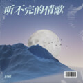 辰成 - 听不完的情歌流不完的泪