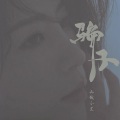 山城小艾 - 骗子