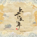 小少焱 - 上下五千年