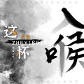 大壮 - 这一杯入喉