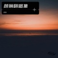 颜琳 - 离岸