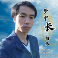 梦中长相依DJ(男版)